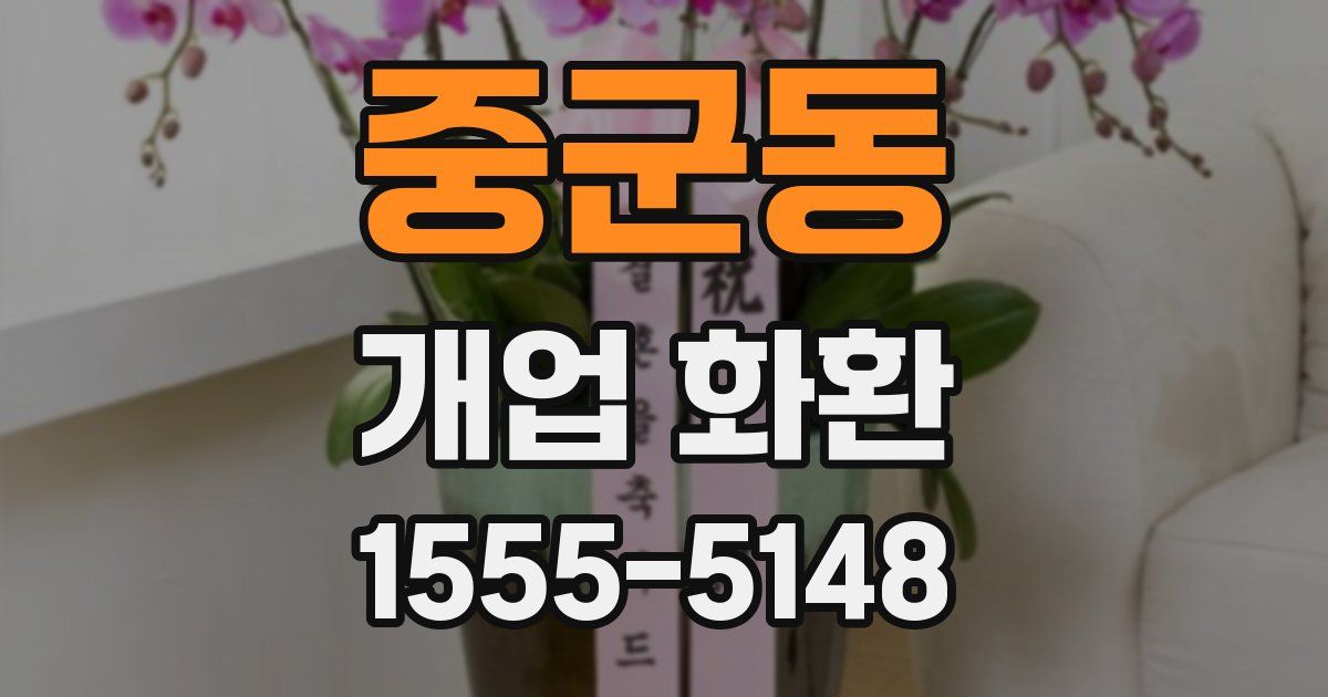 중군동 개업 화환