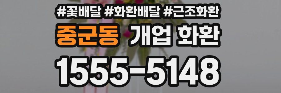 중군동 개업 화환