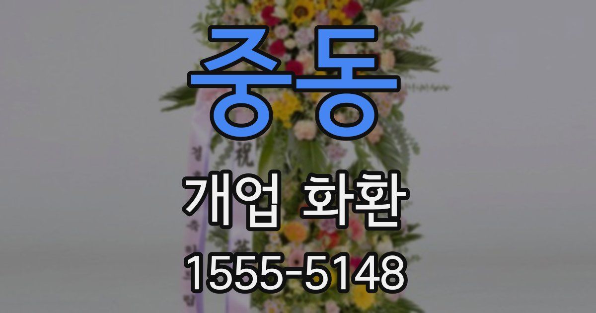 중동 개업 화환