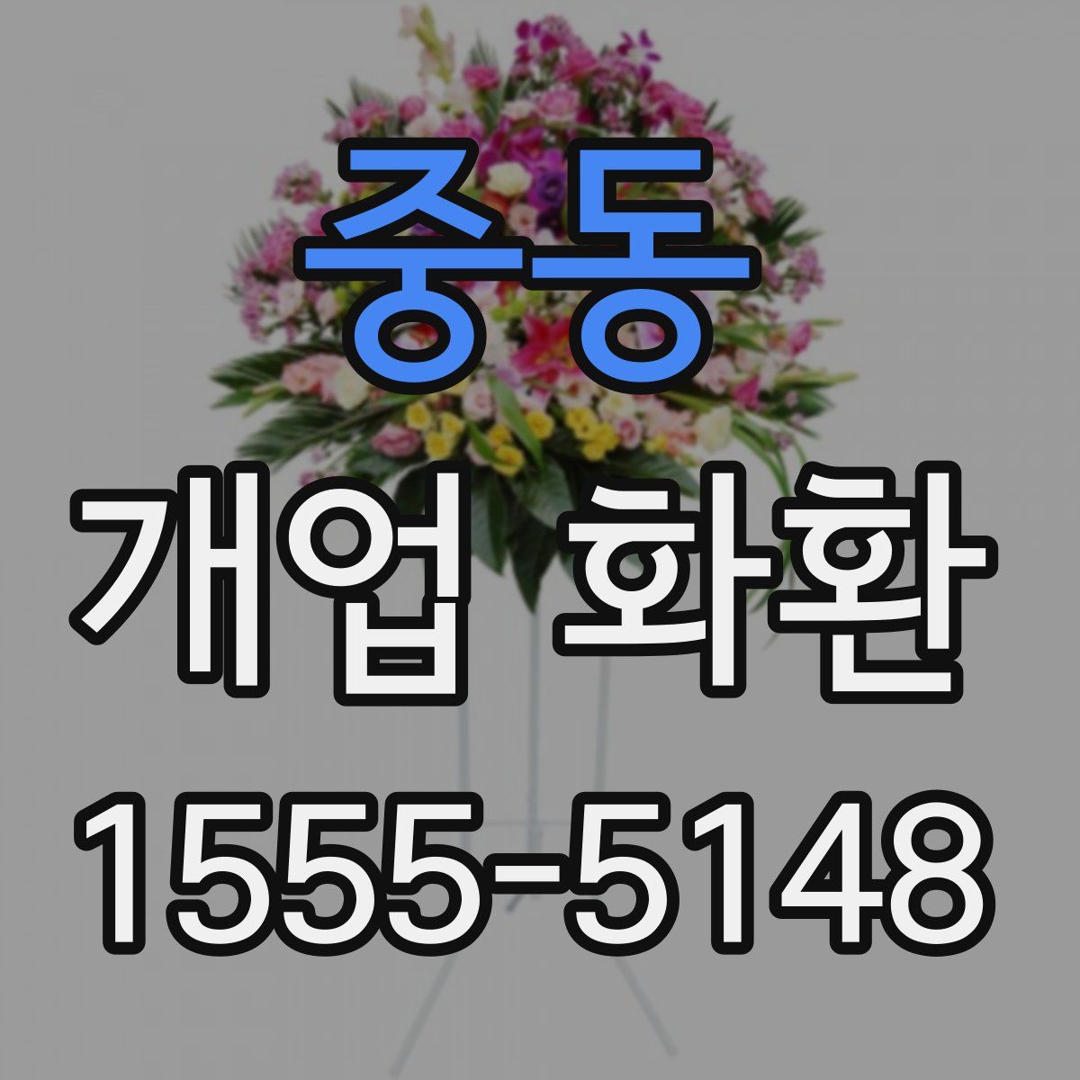중동 개업 화환