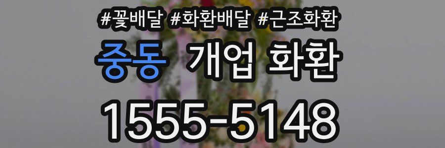 중동 개업 화환