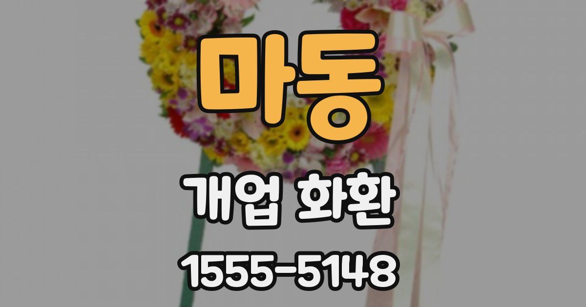 마동 개업 화환
