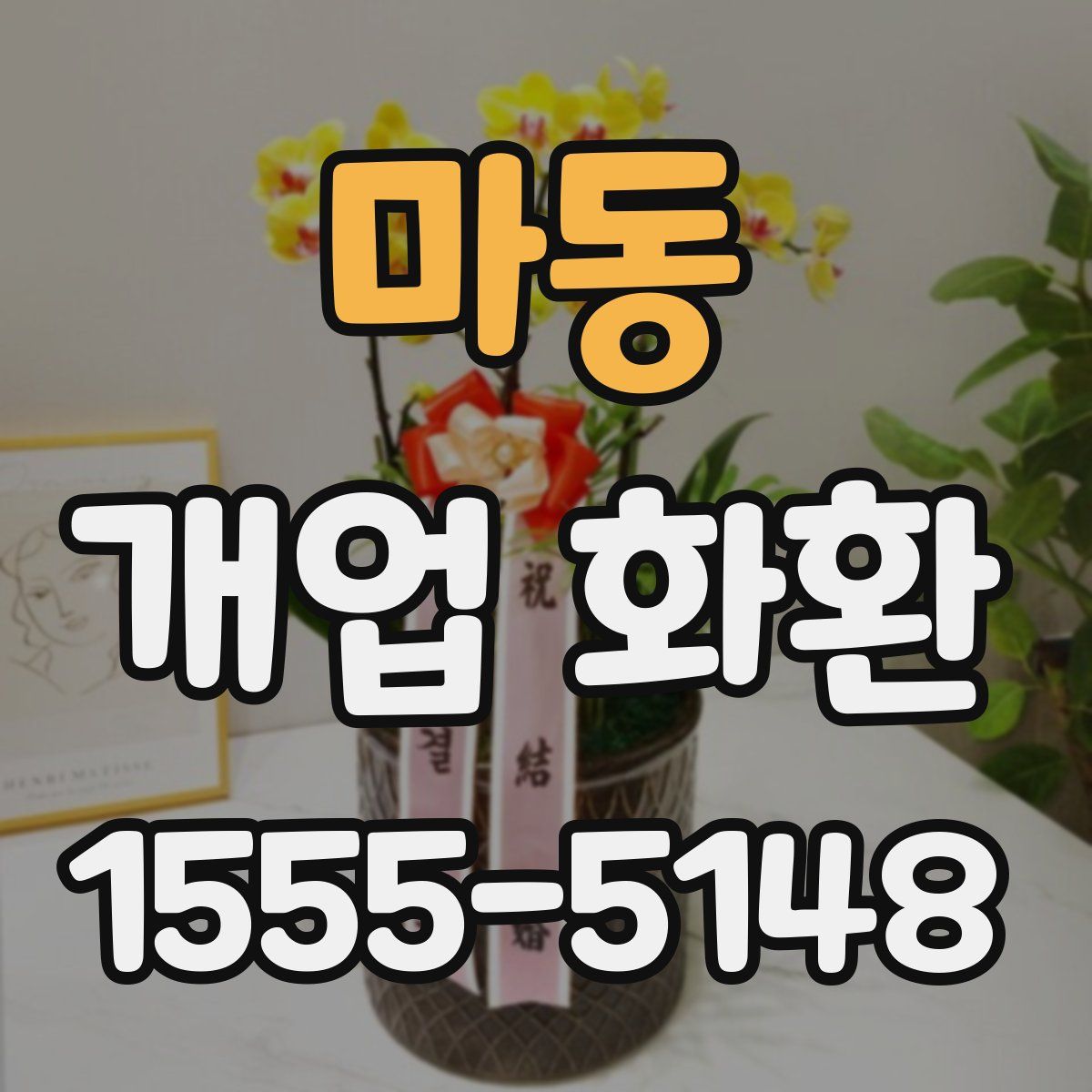 마동 개업 화환