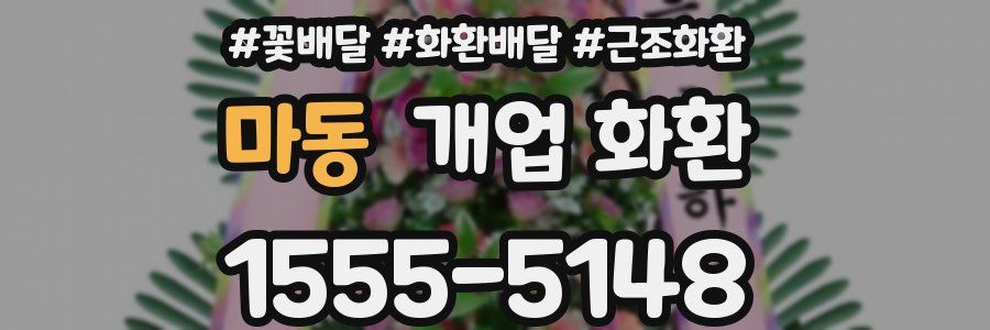 마동 개업 화환