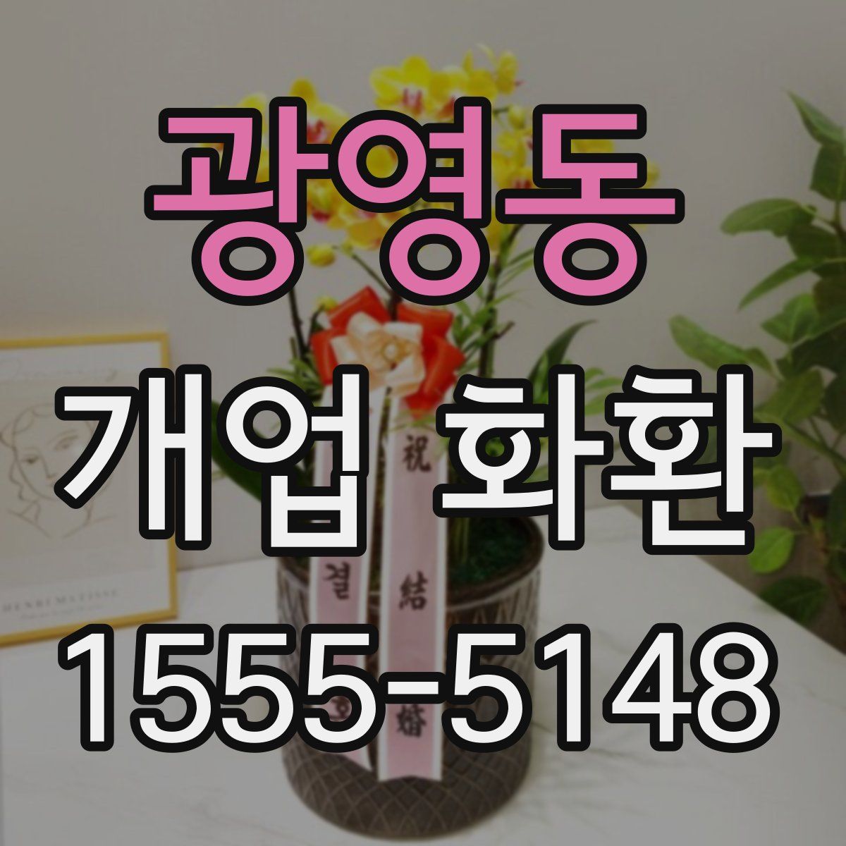 광영동 개업 화환
