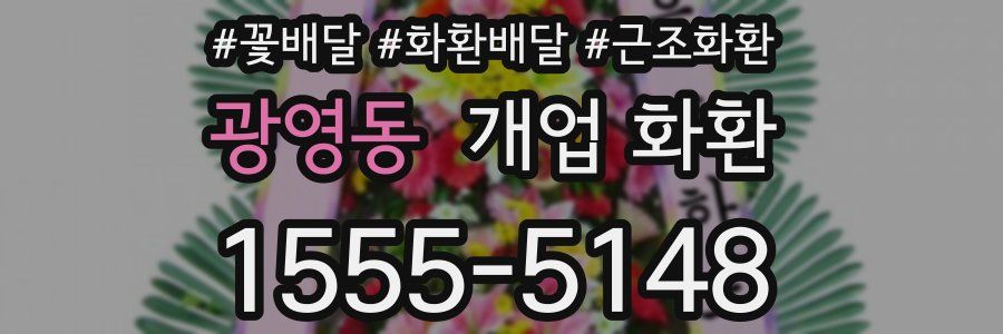 광영동 개업 화환