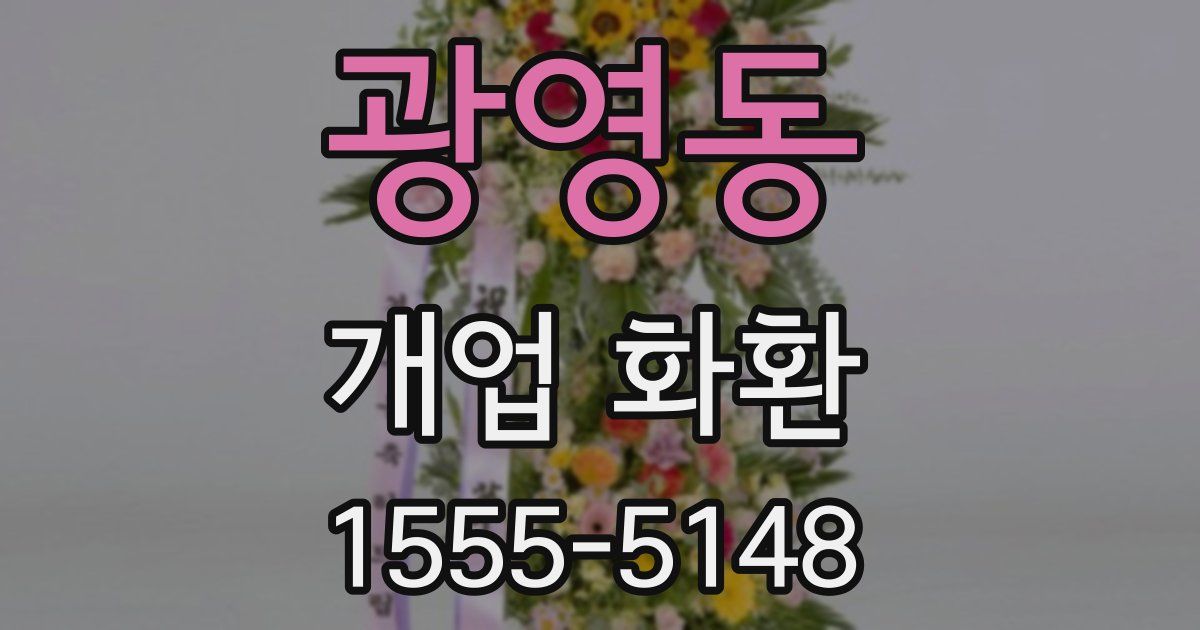 광영동 개업 화환