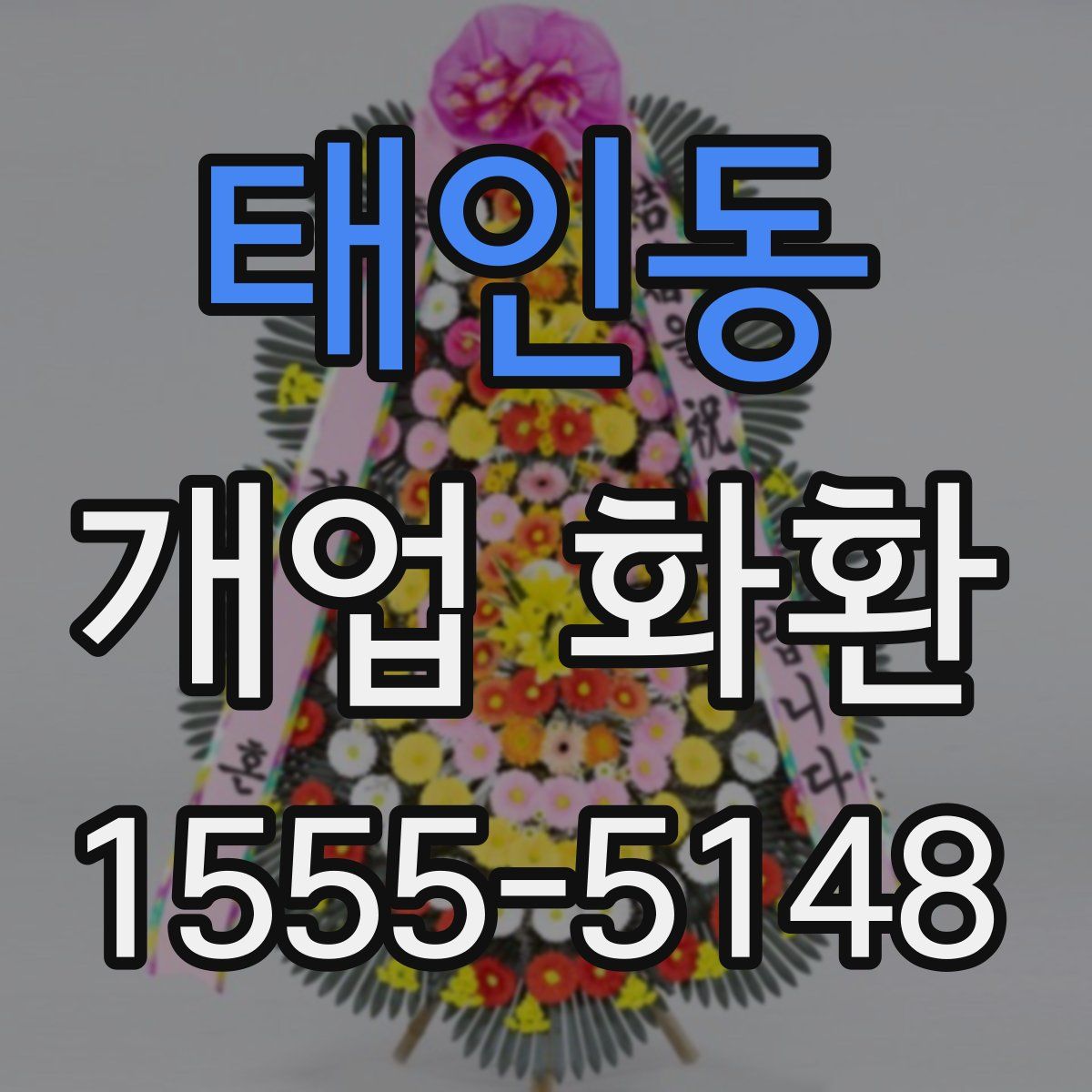태인동 개업 화환