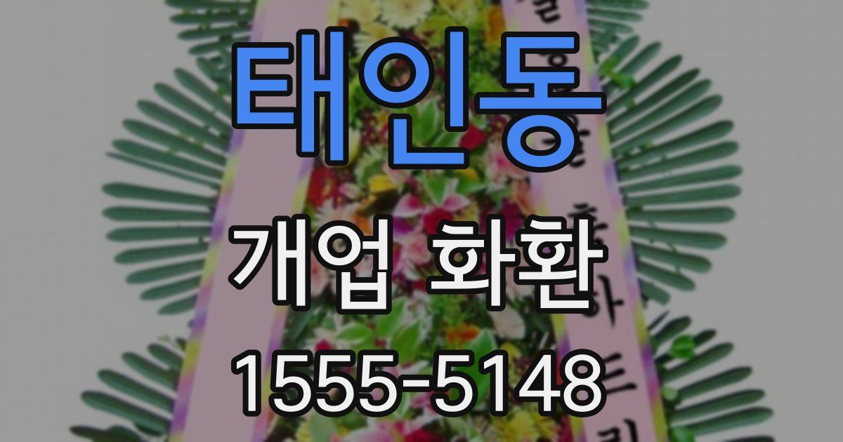 태인동 개업 화환
