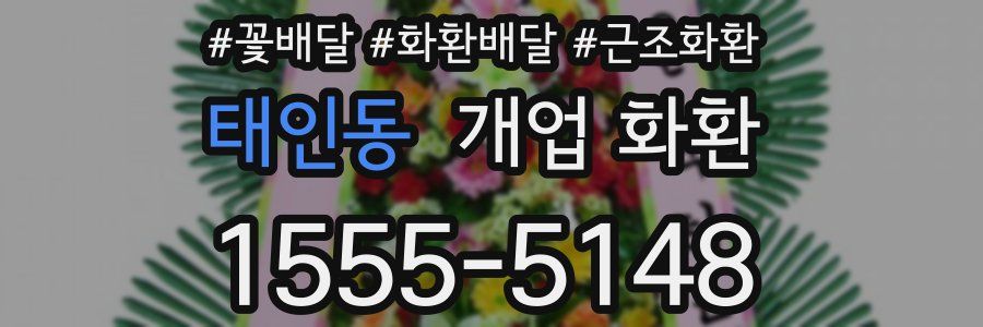 태인동 개업 화환