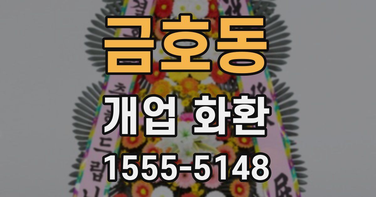 금호동 개업 화환