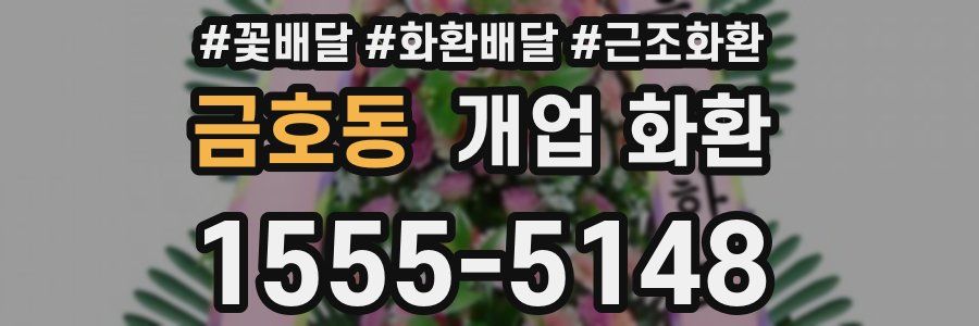 금호동 개업 화환