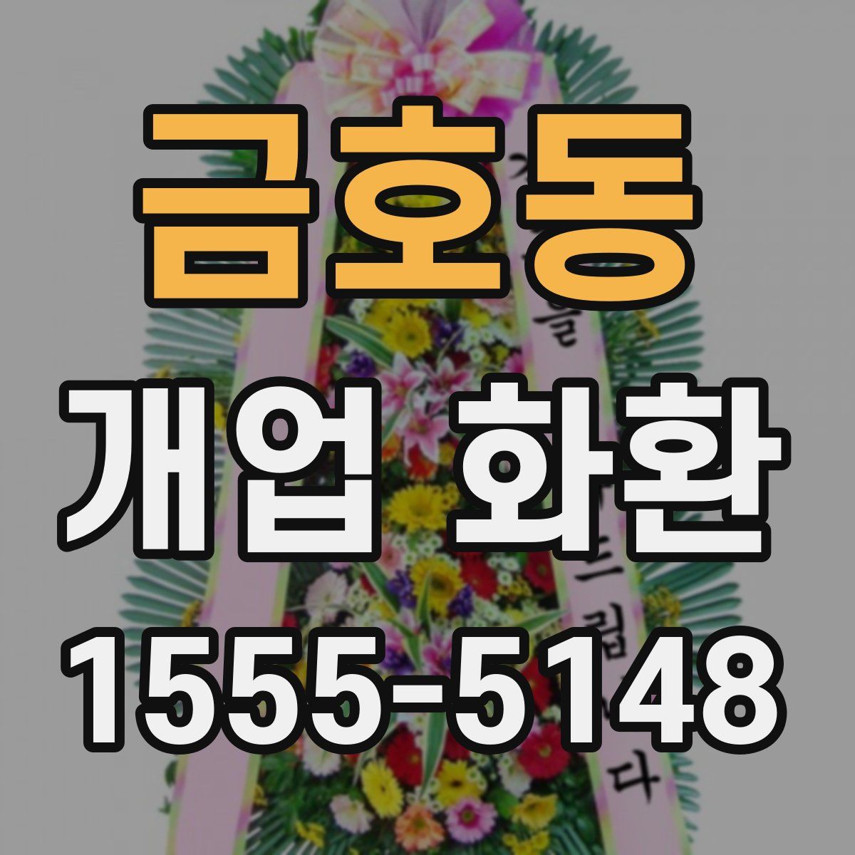금호동 개업 화환