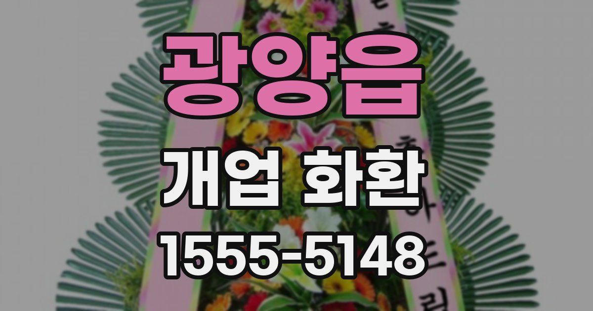 광양읍 개업 화환