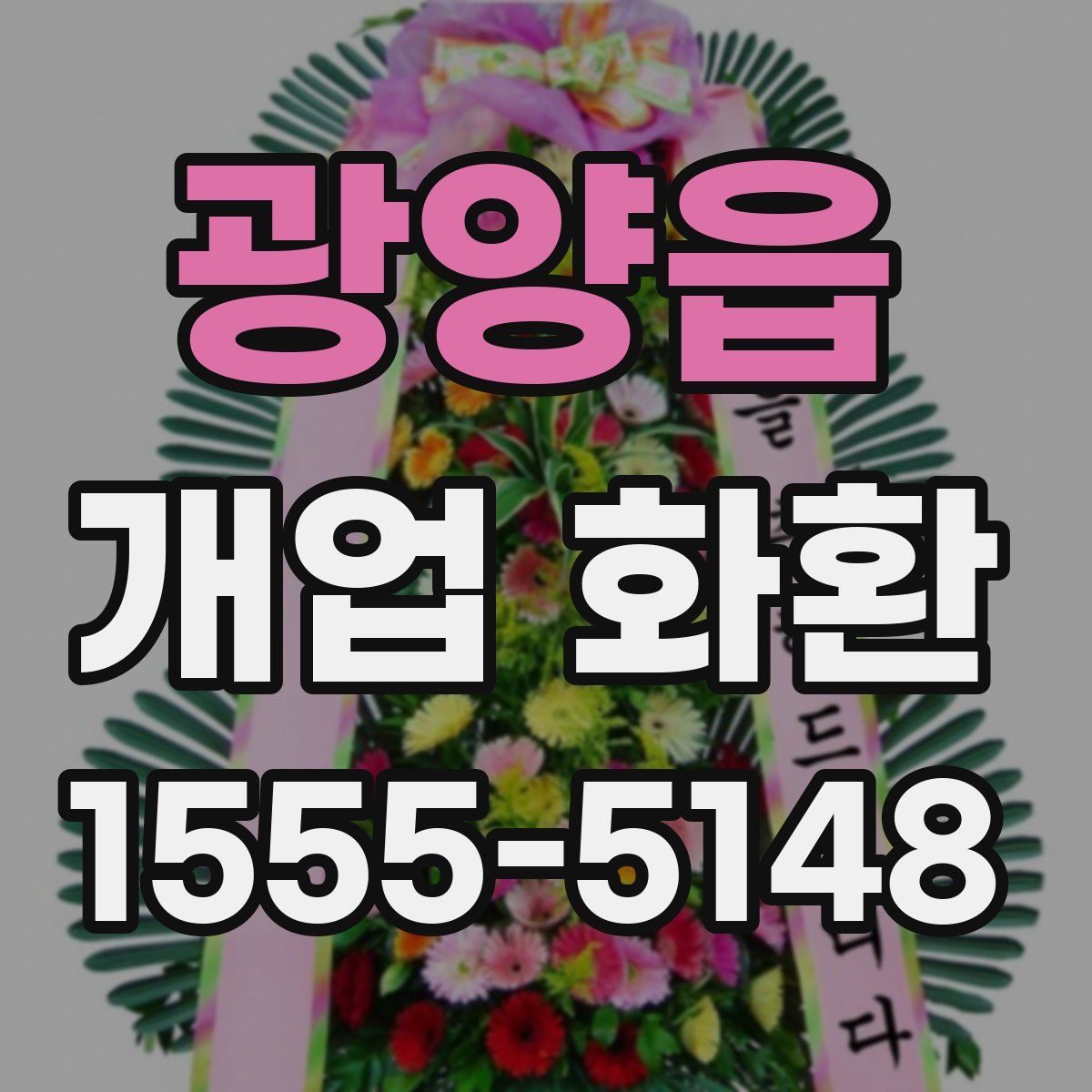 광양읍 개업 화환