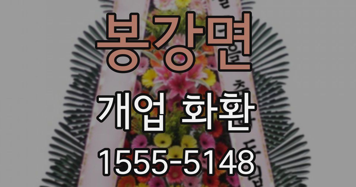 봉강면 개업 화환