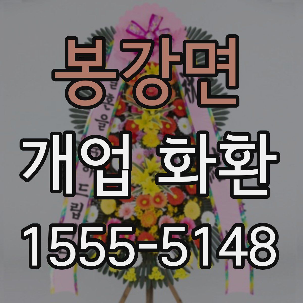 봉강면 개업 화환