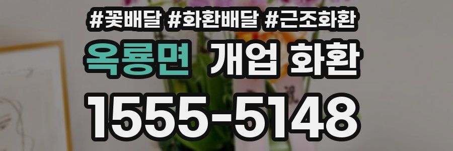 옥룡면 개업 화환