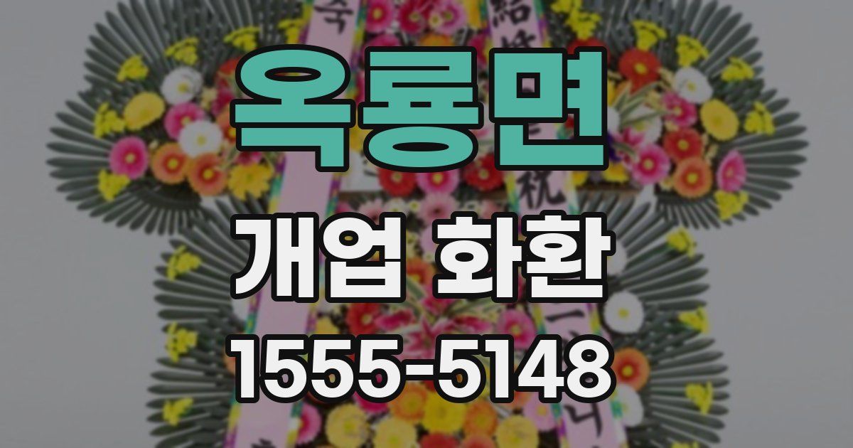 옥룡면 개업 화환