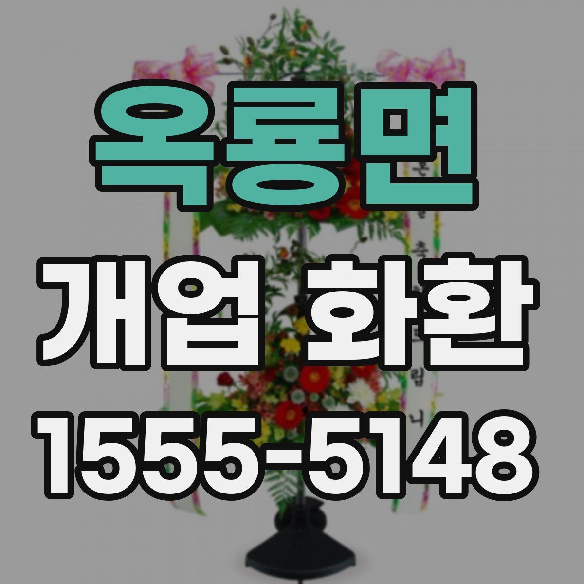 옥룡면 개업 화환