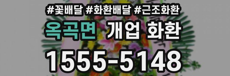 옥곡면 개업 화환
