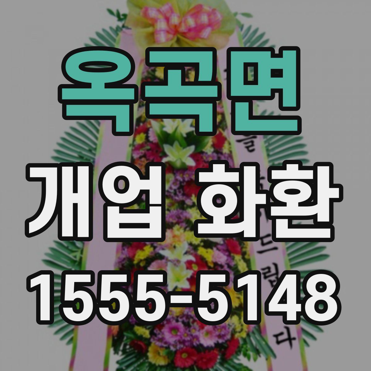 옥곡면 개업 화환