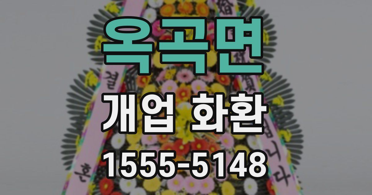 옥곡면 개업 화환