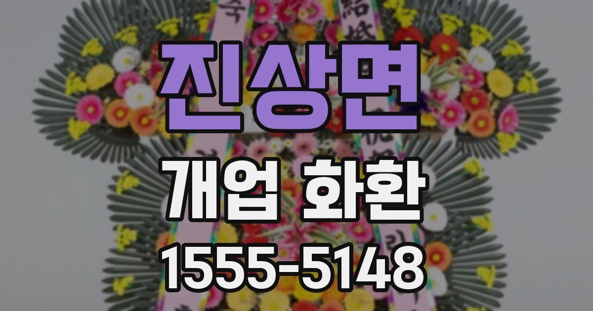진상면 개업 화환