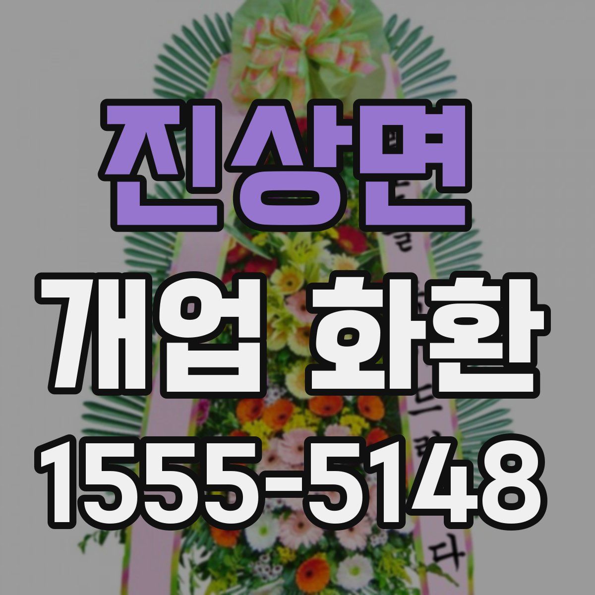 진상면 개업 화환