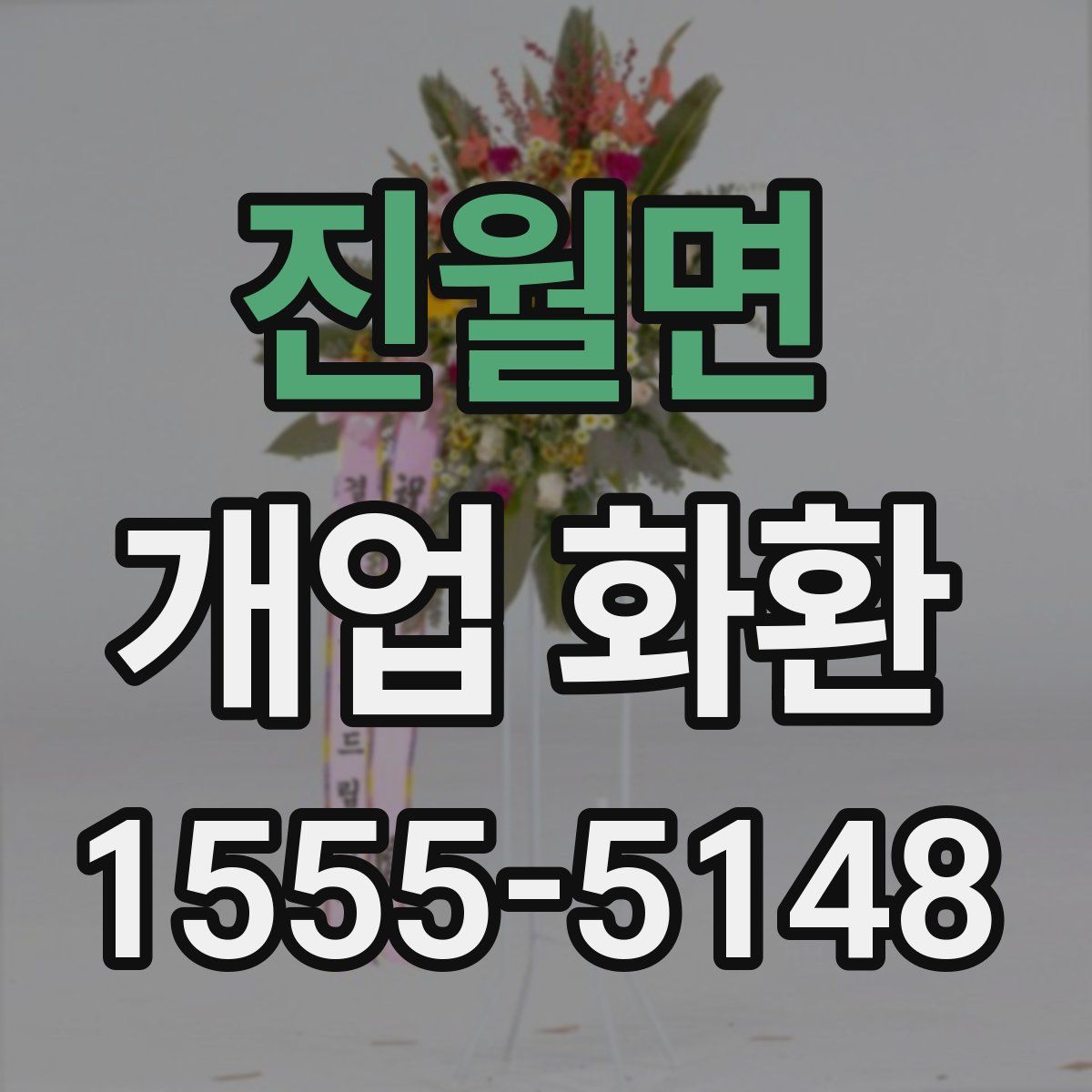 진월면 개업 화환