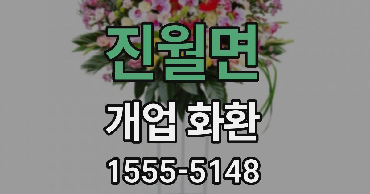 진월면 개업 화환
