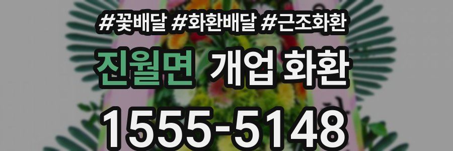 진월면 개업 화환