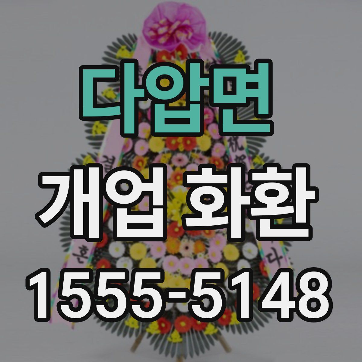 다압면 개업 화환