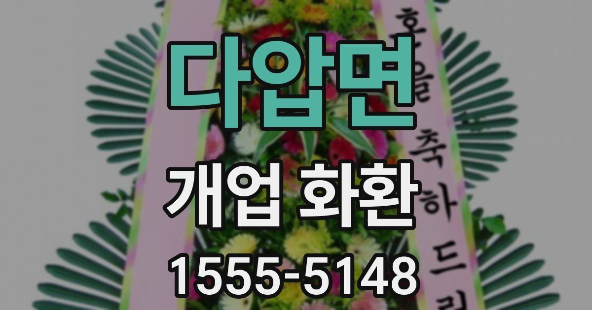 다압면 개업 화환