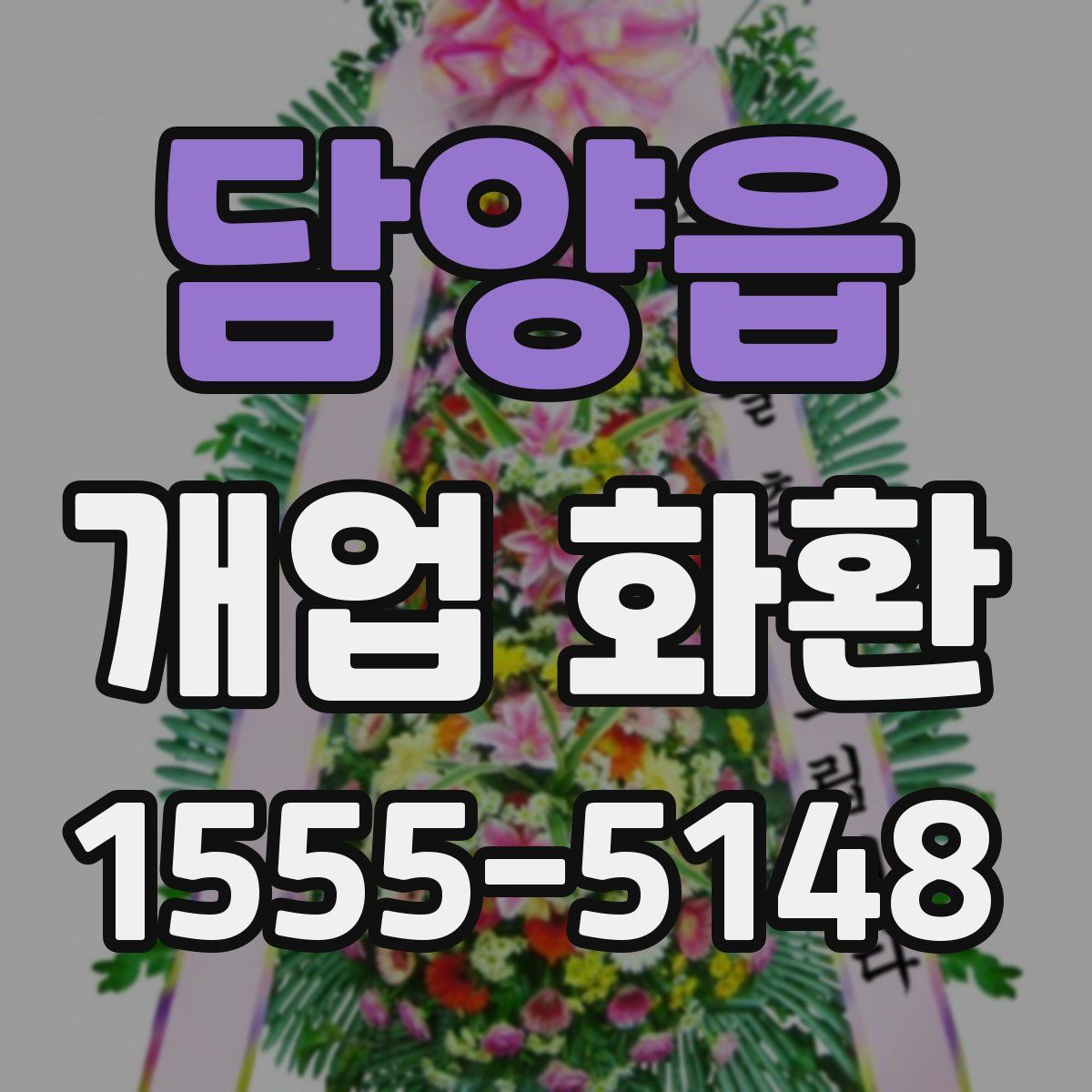 담양읍 개업 화환
