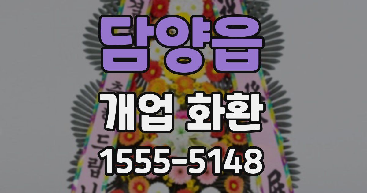담양읍 개업 화환
