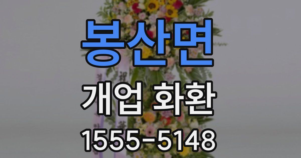 봉산면 개업 화환