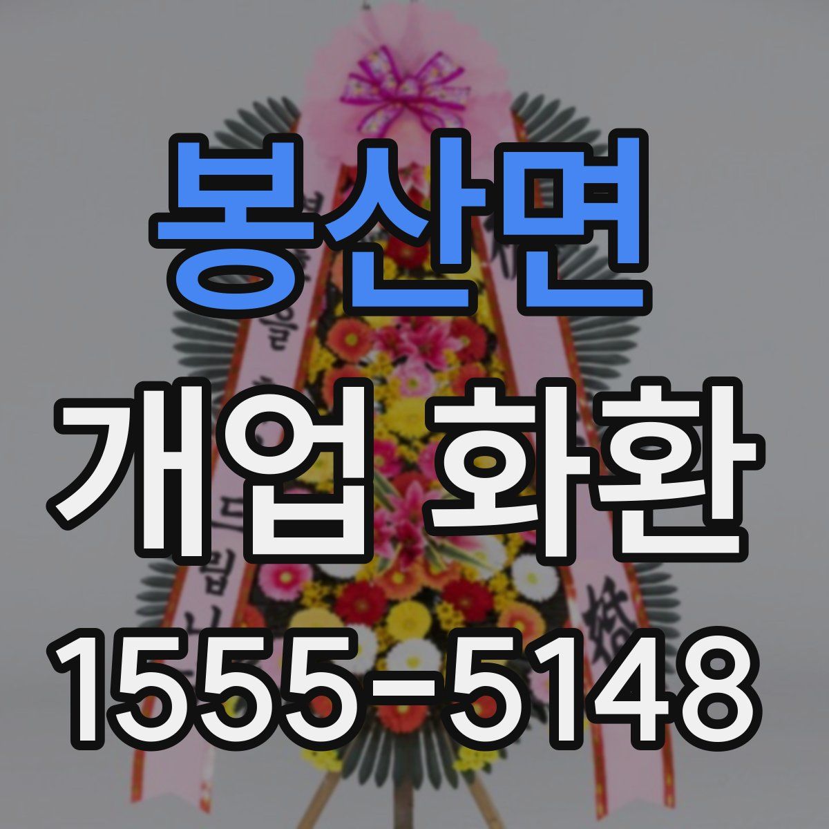 봉산면 개업 화환