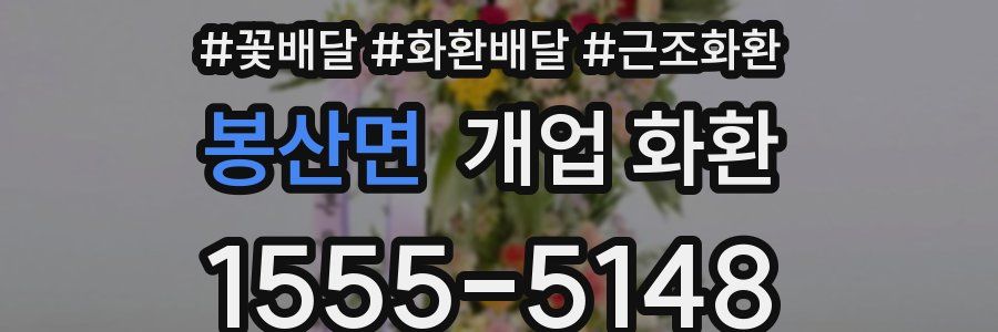 봉산면 개업 화환