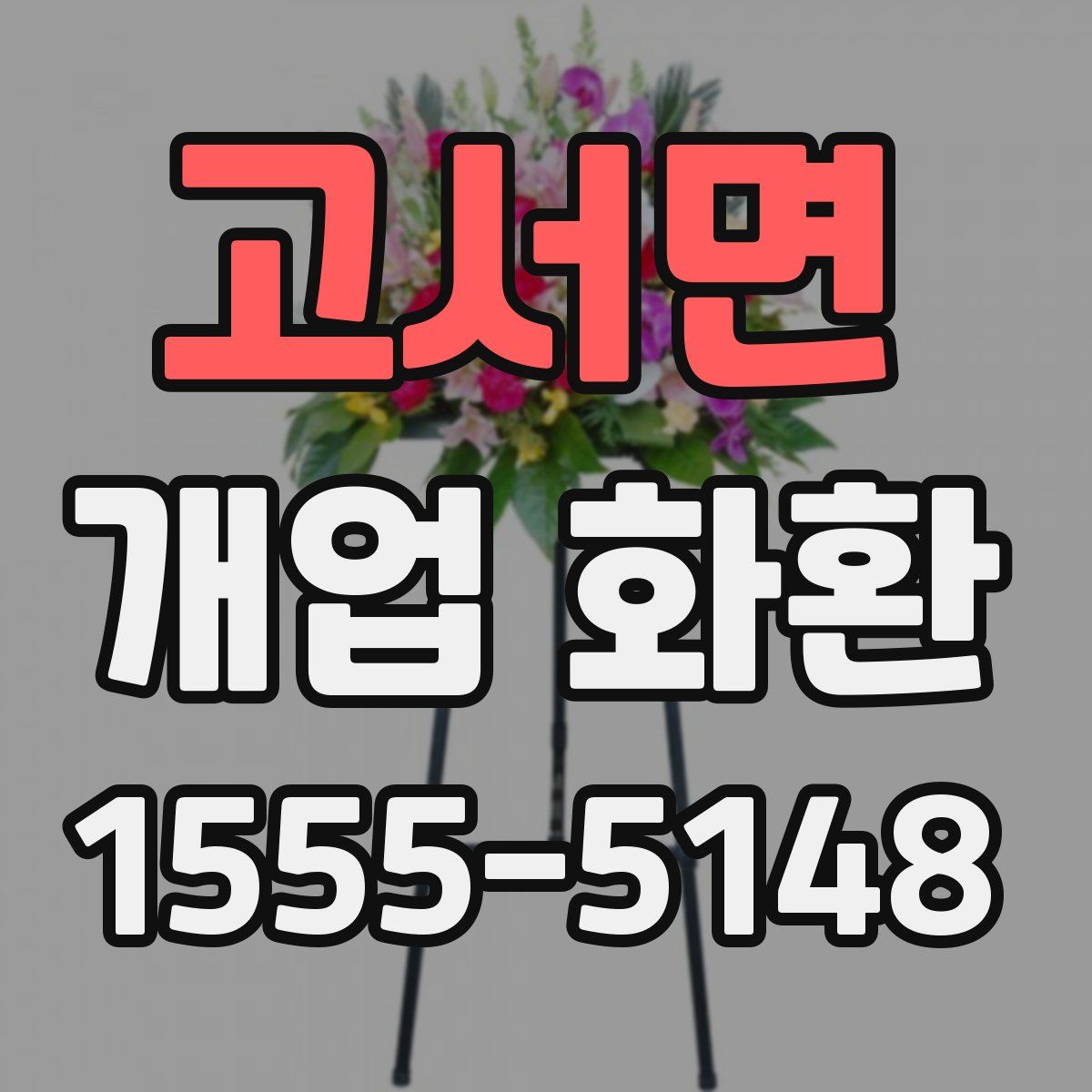 고서면 개업 화환