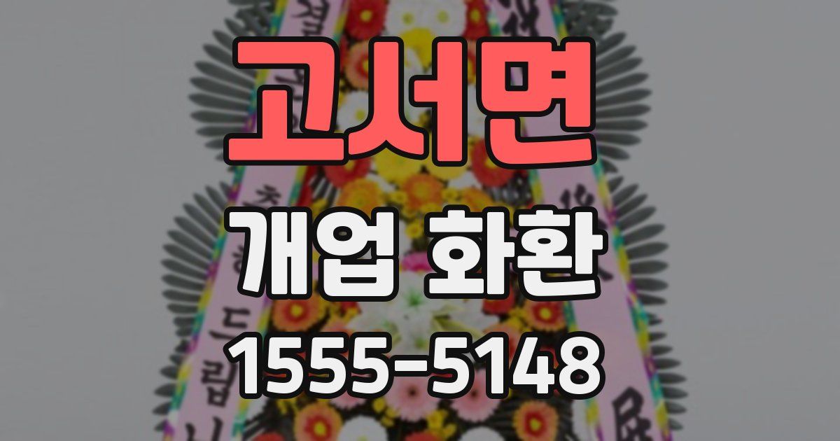 고서면 개업 화환