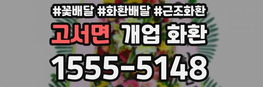 고서면 개업 화환