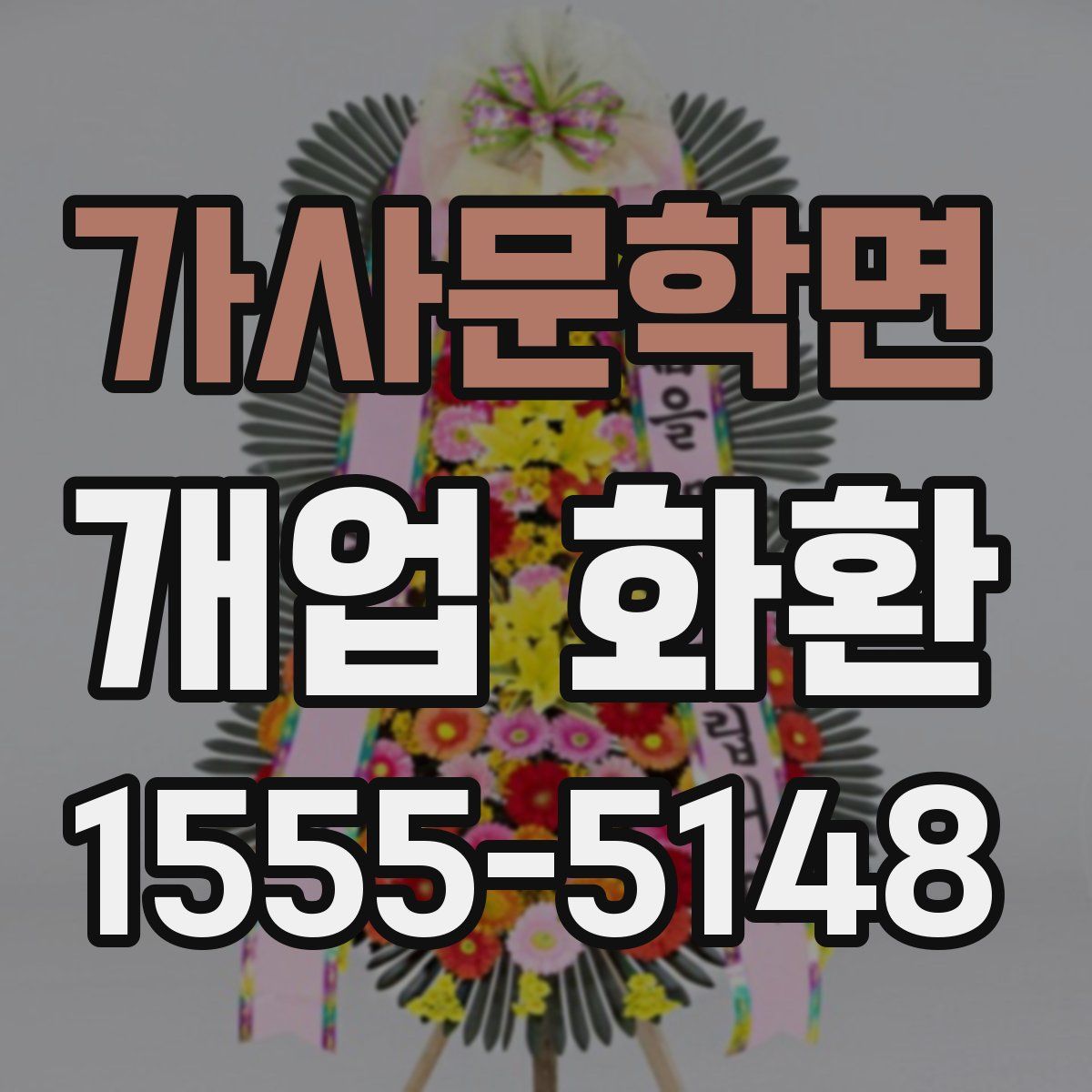가사문학면 개업 화환