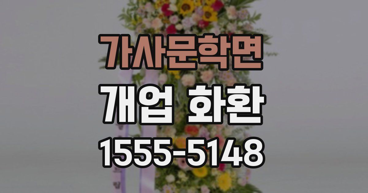 가사문학면 개업 화환