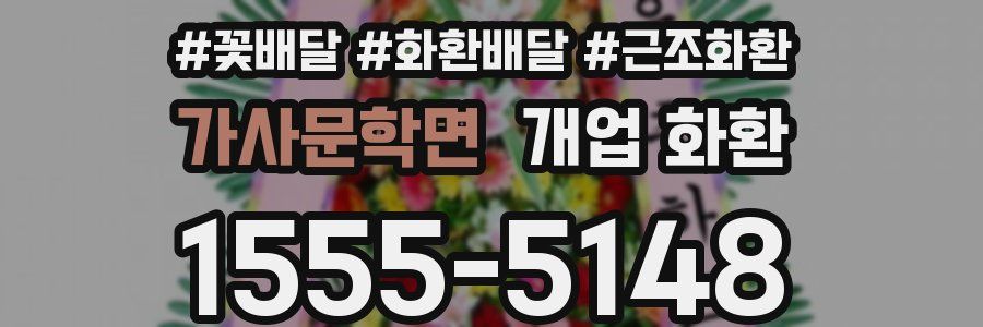 가사문학면 개업 화환