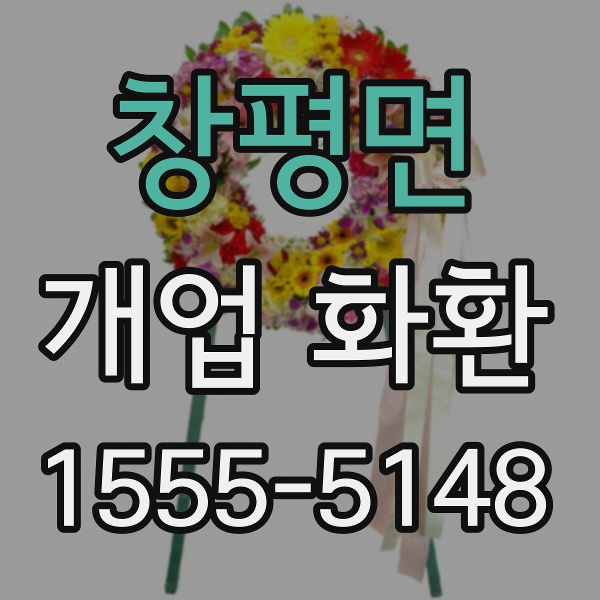 창평면 개업 화환