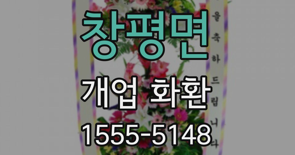 창평면 개업 화환