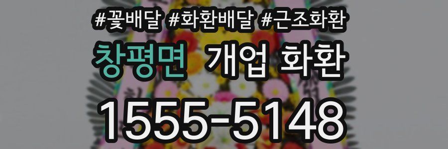창평면 개업 화환