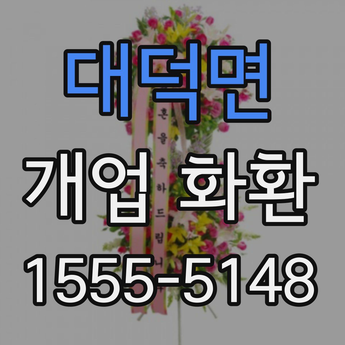 대덕면 개업 화환