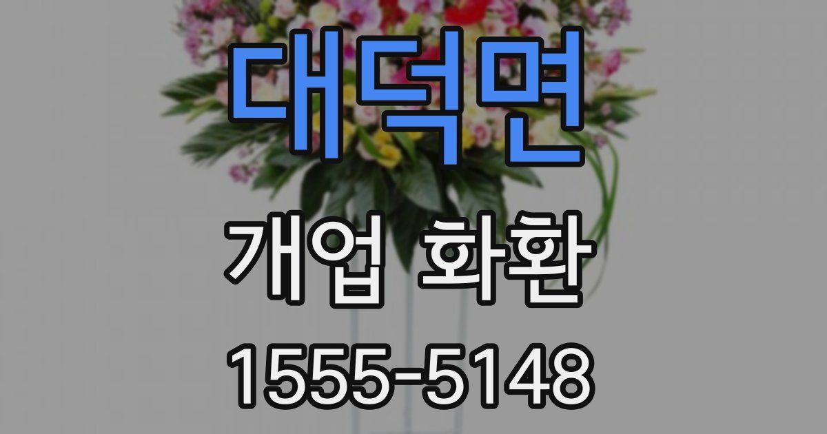 대덕면 개업 화환